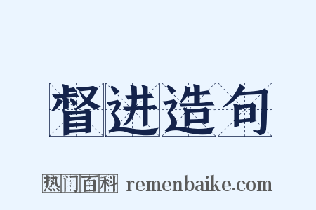督进造句是什么意思的图片